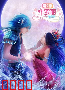 精灵梦叶罗丽2