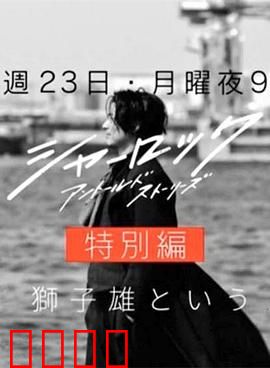 夏洛克：未叙之章 特别篇