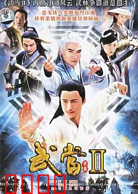 武当 II