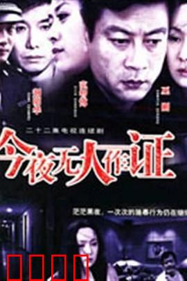 今夜无人作证