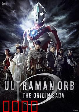 欧布奥特曼 起源（原声版）