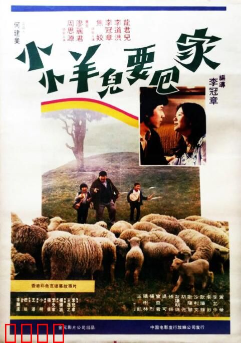 小小羊儿要回家