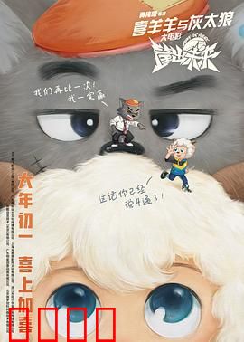 喜羊羊与灰太狼之筐出未来（粤语版）