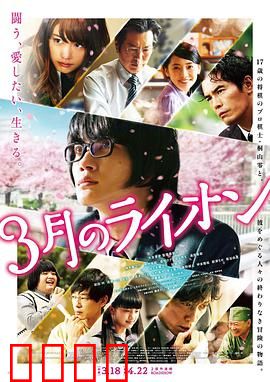 3月的狮子 前篇 3月のライオン 前編