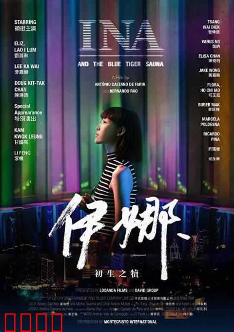 伊娜：初生之犊