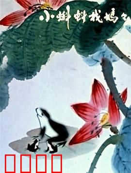 小蝌蚪找妈妈