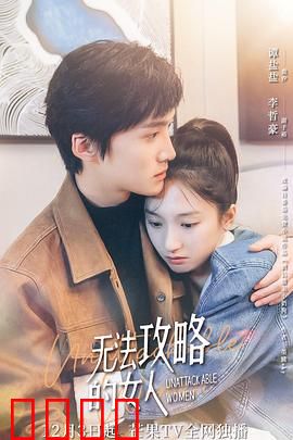 无法攻略的女人（电影版）