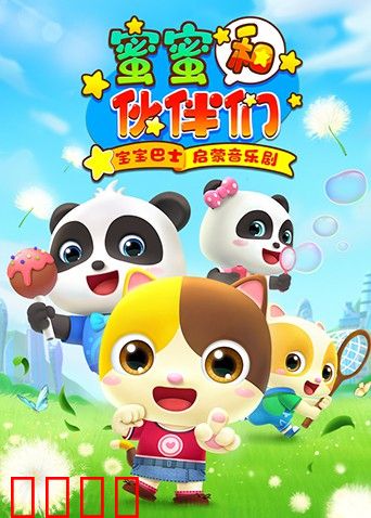 宝宝巴士启蒙音乐剧之蜜蜜和伙伴们
