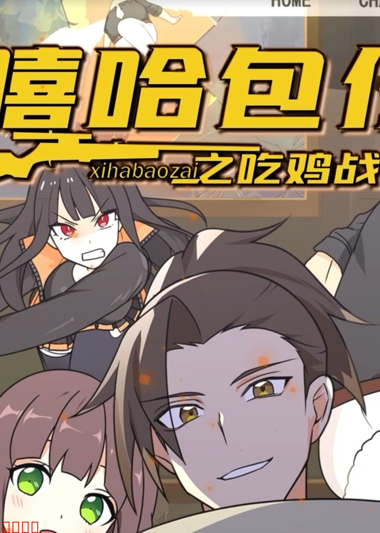 嘻哈包仔之吃鸡战队