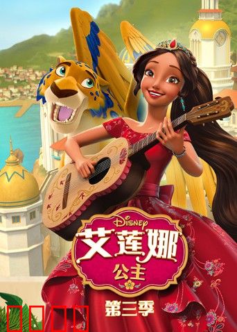 艾莲娜公主 第三季