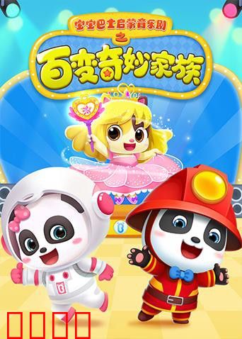 宝宝巴士启蒙音乐剧之百变奇妙家族