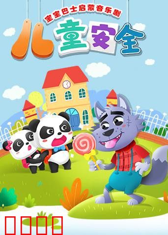 宝宝巴士启蒙音乐剧之儿童安全