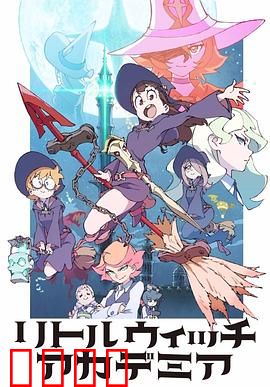 小魔女学园 TV版