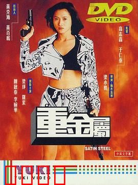 重金属（国语版）