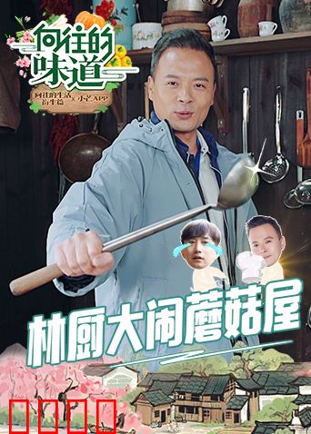 向往的味道