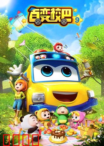 百变校巴 第九季