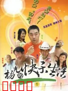 杨光的快乐生活1