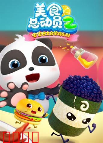 宝宝巴士美食总动员 第二季