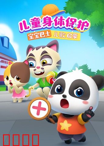 宝宝巴士儿歌启蒙：儿童身体保护