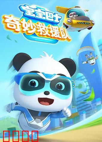 宝宝巴士奇妙救援队