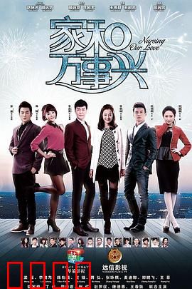 家和万事兴（下部）