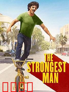 最强壮的人