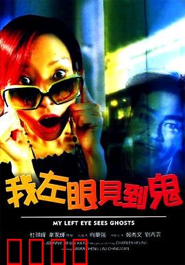 我左眼见到鬼（粤语版）
