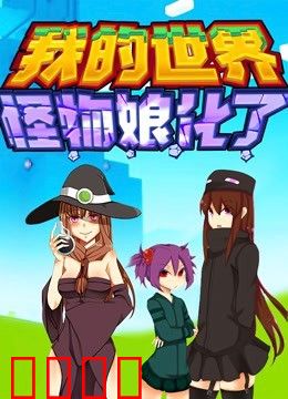 我的世界：怪物娘化了