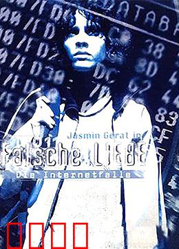 网络陷阱：错误的爱