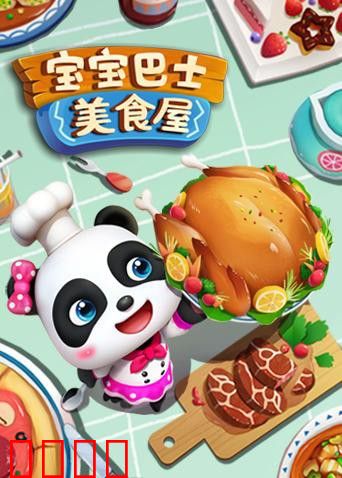 宝宝巴士美食屋