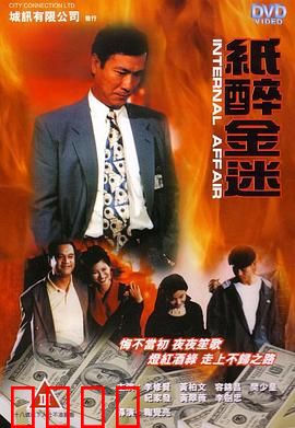 重案实录纸醉金迷