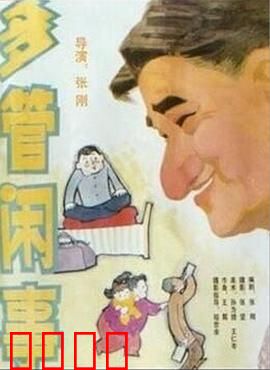 阿满的喜剧：多管闲事 多管闲事