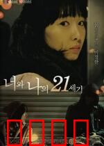 你和我的21世纪