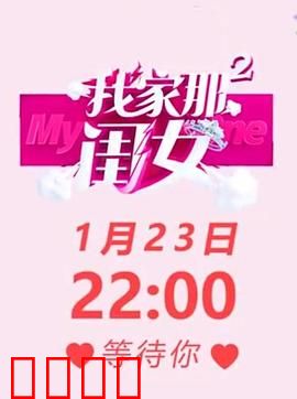 我家那闺女 第二季