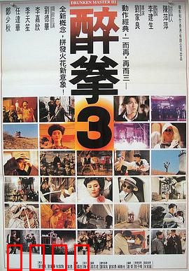 醉拳3