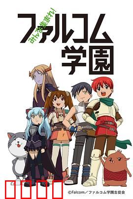 大家集合！ Falcom学园