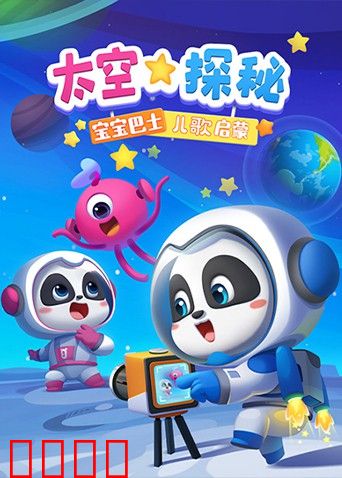 宝宝巴士儿歌启蒙：太空探秘
