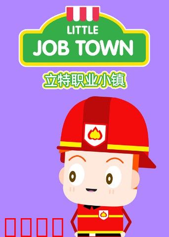 立特职业小镇（英文版）