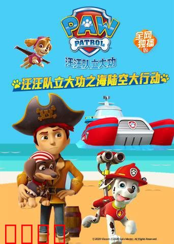 汪汪队立大功之海陆空大行动