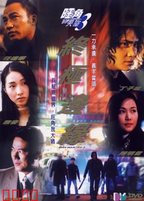 旺角的天空3之终极边缘