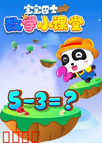 宝宝巴士数学小课堂