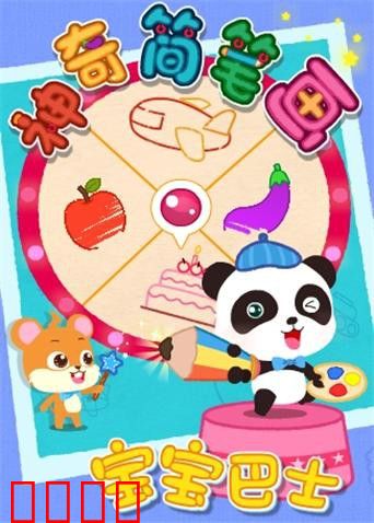 宝宝巴士之神奇简笔画