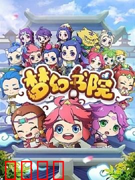 梦幻书院
