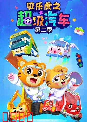 贝乐虎之超级汽车 第二季