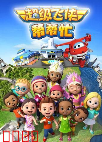 超级飞侠帮帮忙