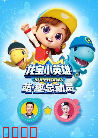 龙宝小英雄 萌·趣总动员