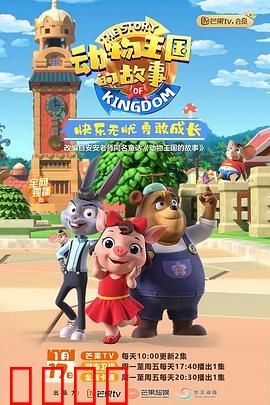 动物王国的故事