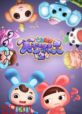 逗逗迪迪之美梦精灵 第二季