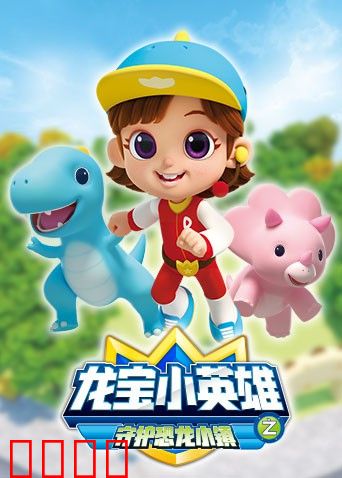 龙宝小英雄 守护恐龙小镇