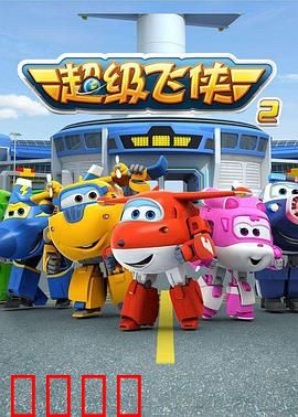 超级飞侠 第二季